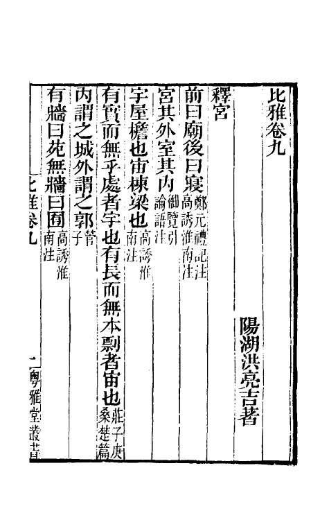 69321-比雅三 (清)洪亮吉撰.pdf_第2页