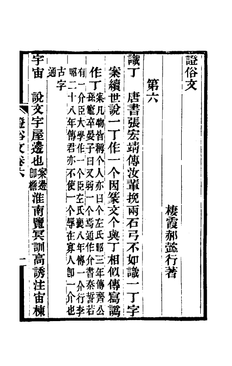 69323-證俗文四 (清)郝懿行撰.pdf_第2页