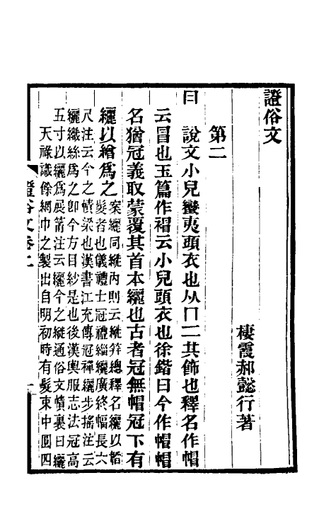 69325-證俗文二 (清)郝懿行撰.pdf_第2页