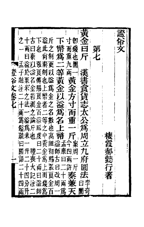 69326-證俗文五 (清)郝懿行撰.pdf_第2页