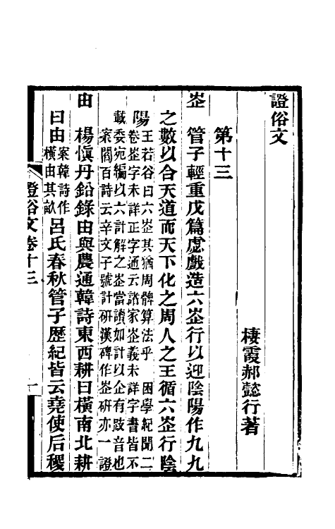 69327-證俗文八 (清)郝懿行撰.pdf_第2页