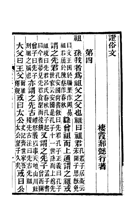 69328-證俗文三 (清)郝懿行撰.pdf_第2页