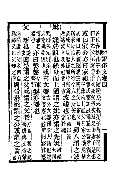 69328-證俗文三 (清)郝懿行撰.pdf_第3页