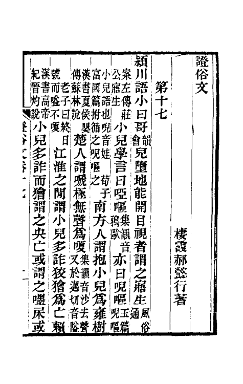 69330-證俗文九 (清)郝懿行撰.pdf_第2页