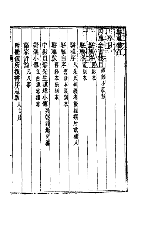 69331-骈雅训籑一 (明)朱谋撰.pdf_第2页