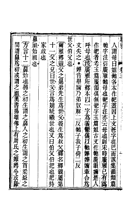 69332-骈雅训籑三 (明)朱谋撰.pdf_第3页