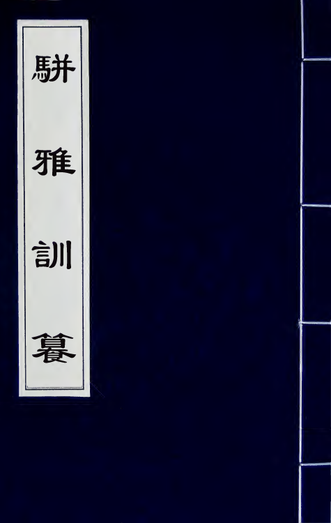 69333-骈雅训籑五 (明)朱谋撰.pdf_第1页