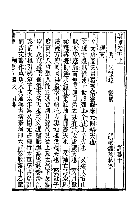 69333-骈雅训籑五 (明)朱谋撰.pdf_第2页