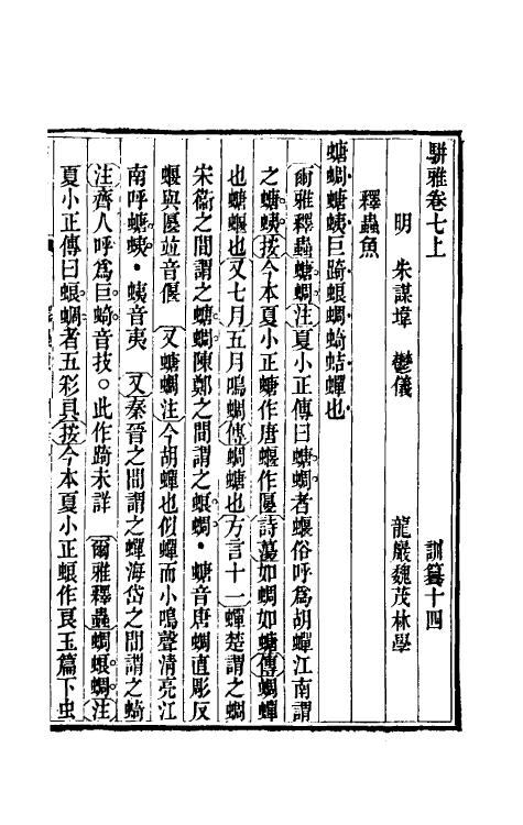 69334-骈雅训籑七 (明)朱谋撰.pdf_第2页
