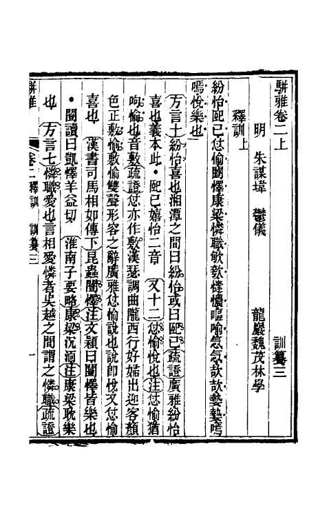 69335-骈雅训籑二 (明)朱谋撰.pdf_第2页