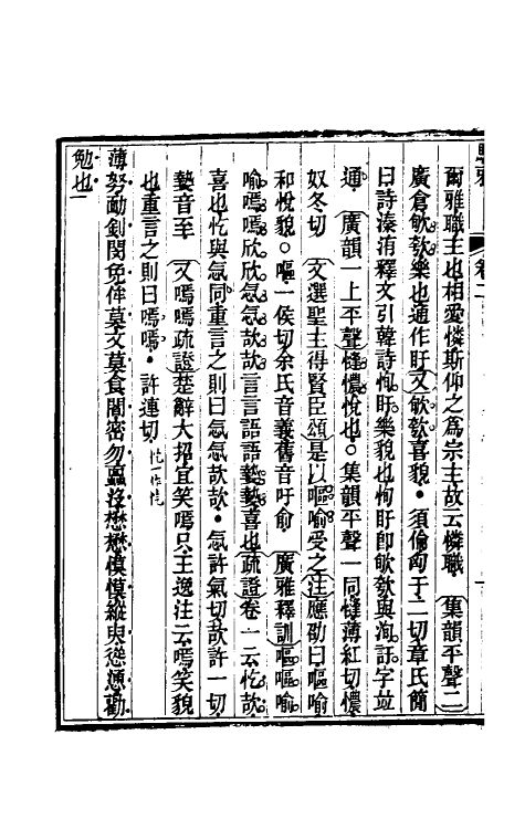 69335-骈雅训籑二 (明)朱谋撰.pdf_第3页