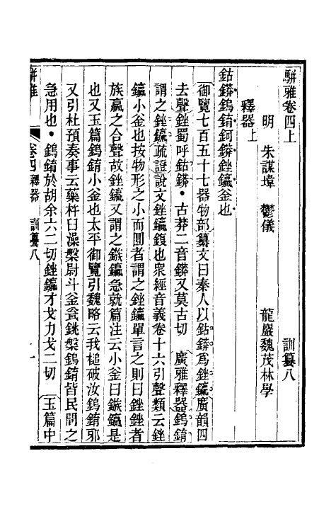 69336-骈雅训籑四 (明)朱谋撰.pdf_第2页