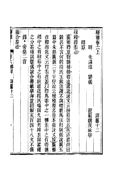 69337-骈雅训籑六 (明)朱谋撰.pdf_第2页