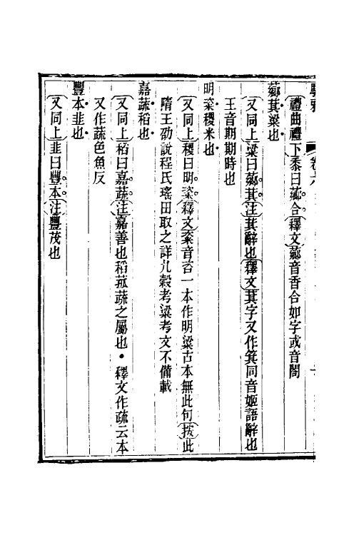 69337-骈雅训籑六 (明)朱谋撰.pdf_第3页