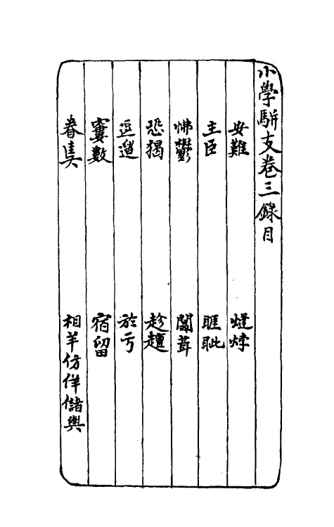 69339-小学骈支二 (清)田宝臣撰.pdf_第2页