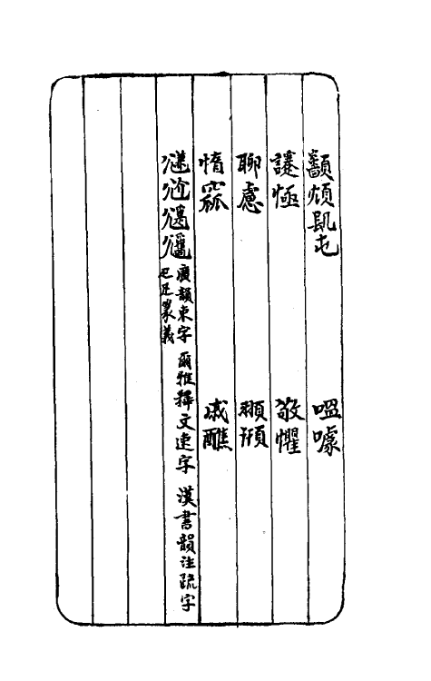 69339-小学骈支二 (清)田宝臣撰.pdf_第3页