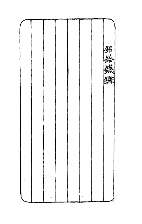 69340-小学骈支三 (清)田宝臣撰.pdf_第3页