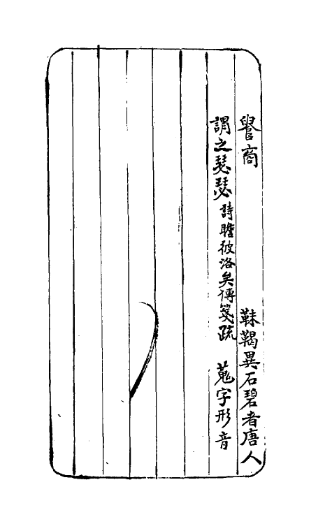 69341-小学骈支四 (清)田宝臣撰.pdf_第3页