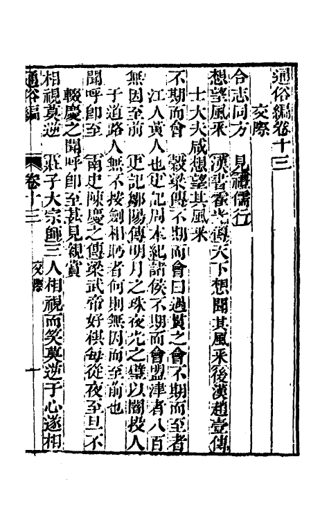 69347-通俗编七 (清)翟灏撰.pdf_第2页