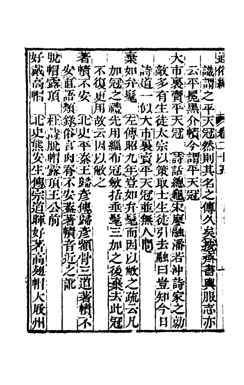 69352-通俗编十三 (清)翟灏撰.pdf_第3页