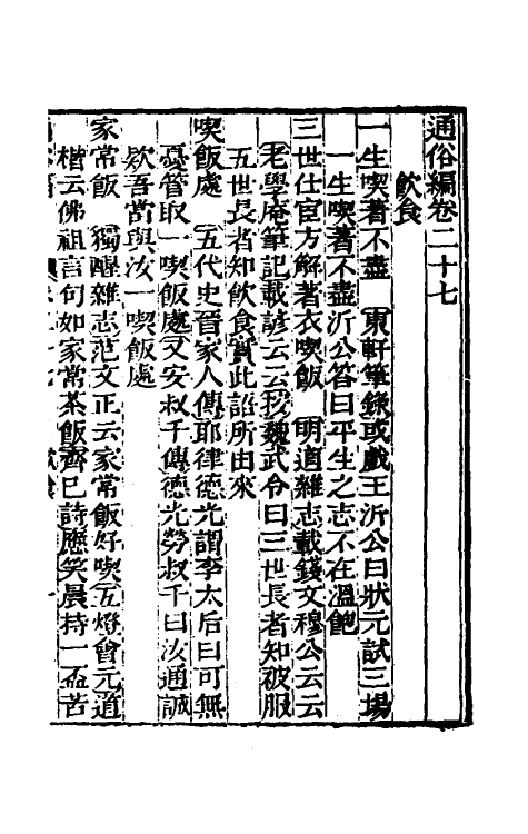 69356-通俗编十四 (清)翟灏撰.pdf_第2页