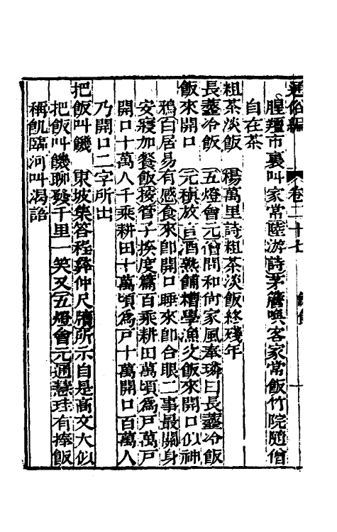 69356-通俗编十四 (清)翟灏撰.pdf_第3页