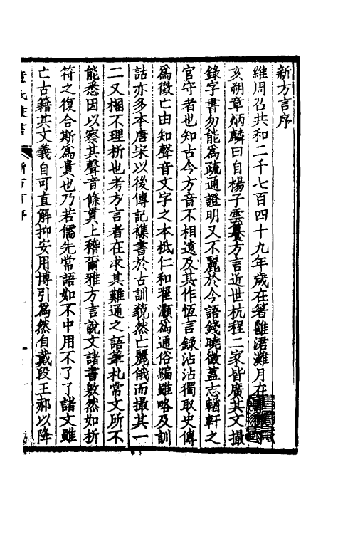 69361-新方言一 章炳麟撰.pdf_第2页