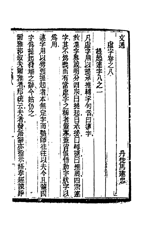 69365-文通七 (清)马建忠撰.pdf_第2页