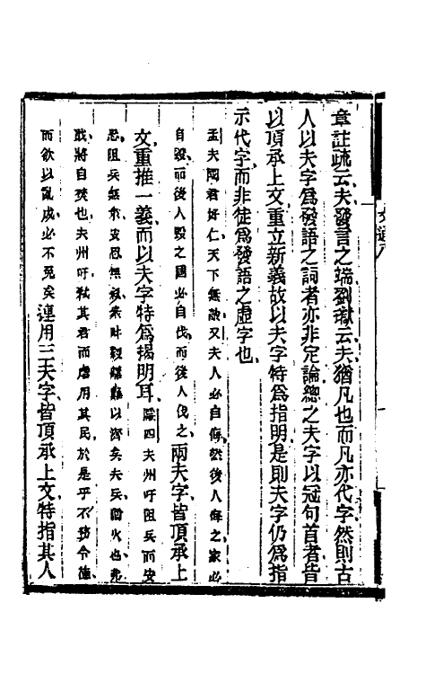 69365-文通七 (清)马建忠撰.pdf_第3页