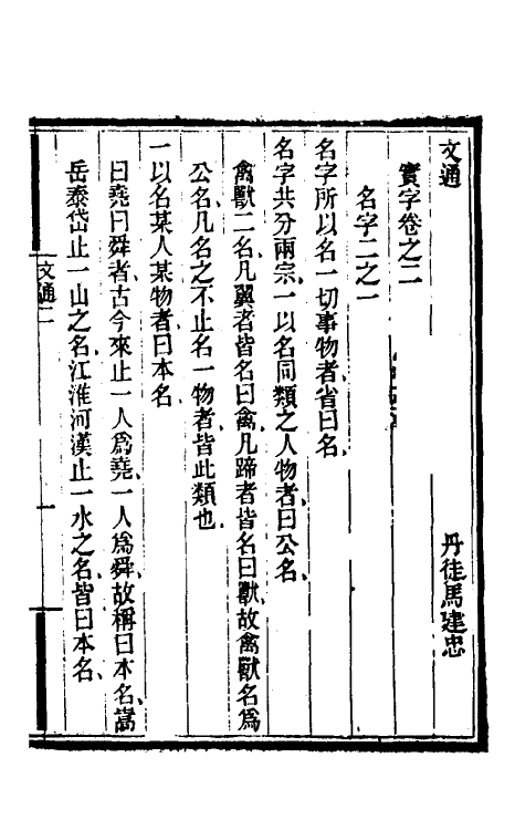 69366-文通二 (清)马建忠撰.pdf_第2页