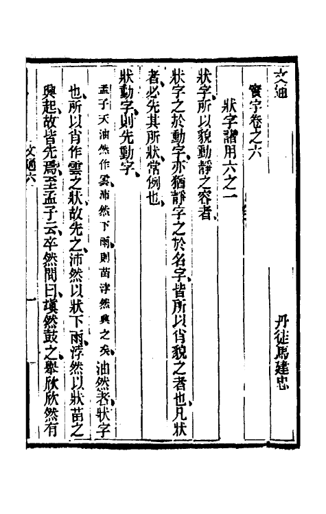 69370-文通六 (清)马建忠撰.pdf_第2页