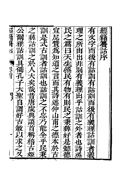 69372-经籍籑诂一 (清)阮元撰.pdf_第2页