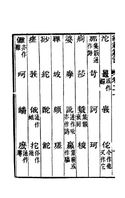 69373-经籍籑诂十六 (清)阮元撰.pdf_第3页