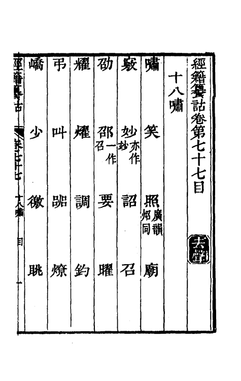 69375-经籍籑诂四十六 (清)阮元撰.pdf_第2页