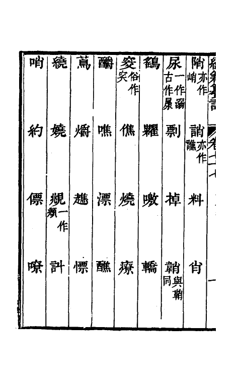 69375-经籍籑诂四十六 (清)阮元撰.pdf_第3页