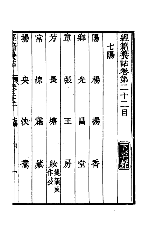 69377-经籍籑诂十七 (清)阮元撰.pdf_第2页