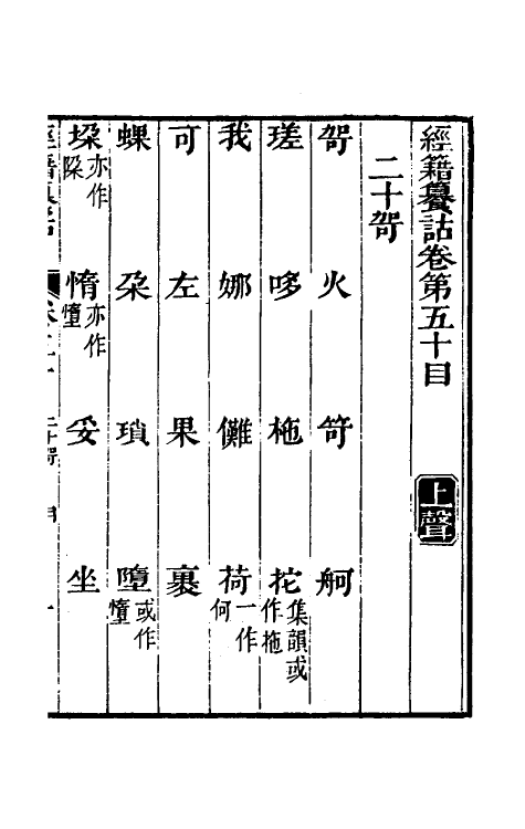 69378-经籍籑诂三十二 (清)阮元撰.pdf_第2页