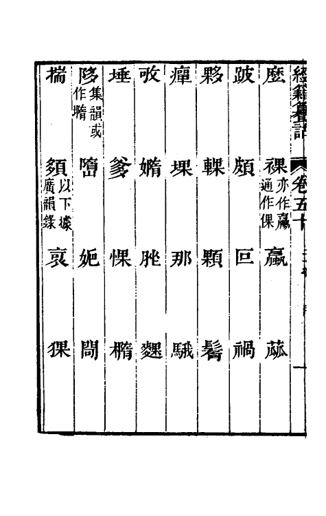 69378-经籍籑诂三十二 (清)阮元撰.pdf_第3页