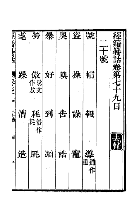 69379-经籍籑诂四十七 (清)阮元撰.pdf_第2页