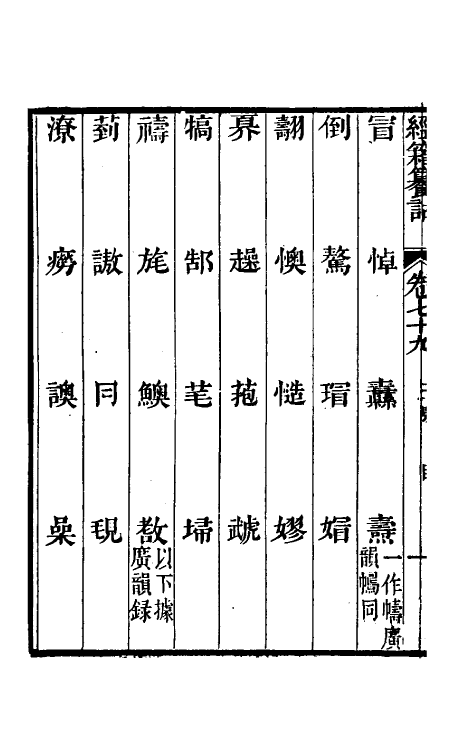 69379-经籍籑诂四十七 (清)阮元撰.pdf_第3页