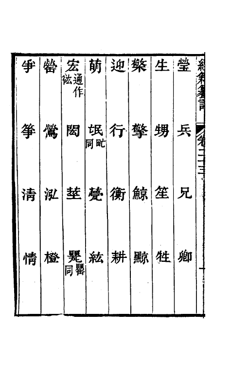 69381-经籍籑诂十八 (清)阮元撰.pdf_第3页