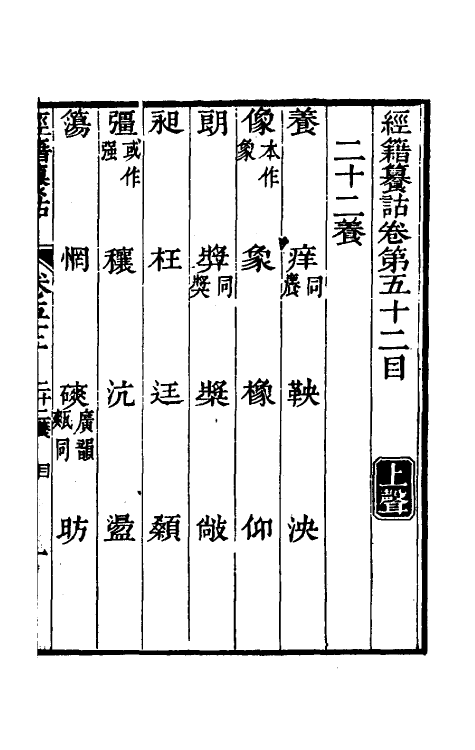 69382-经籍籑诂三十三 (清)阮元撰.pdf_第2页