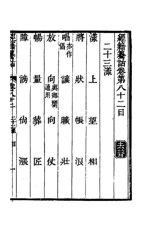 69383-经籍籑诂四十八 (清)阮元撰.pdf_第2页