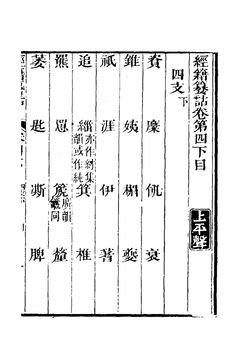 69384-经籍籑诂四 (清)阮元撰.pdf_第2页