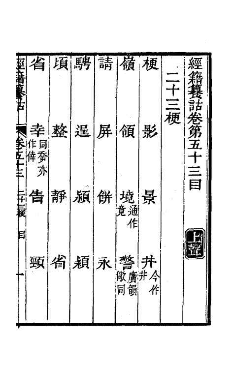 69386-经籍籑诂三十四 (清)阮元撰.pdf_第2页