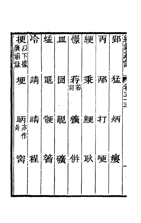 69386-经籍籑诂三十四 (清)阮元撰.pdf_第3页