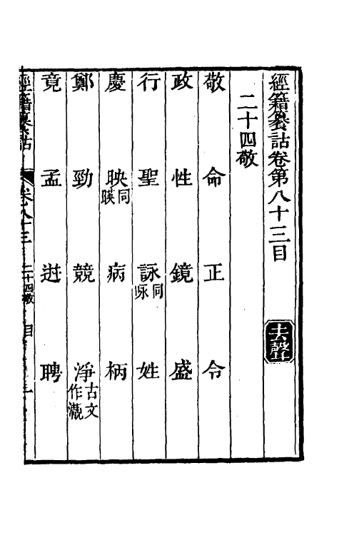 69387-经籍籑诂四十九 (清)阮元撰.pdf_第2页