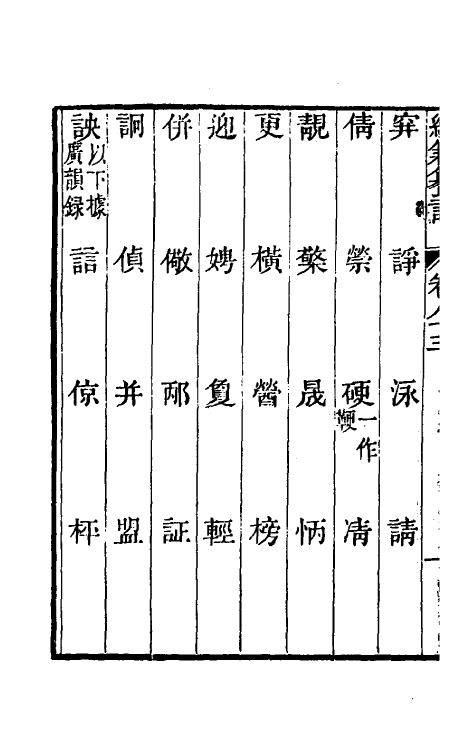 69387-经籍籑诂四十九 (清)阮元撰.pdf_第3页