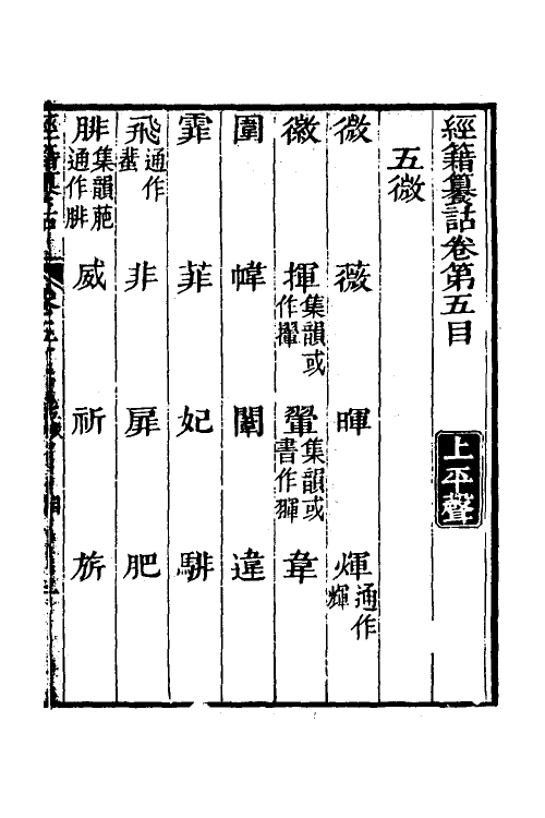 69388-经籍籑诂五 (清)阮元撰.pdf_第2页