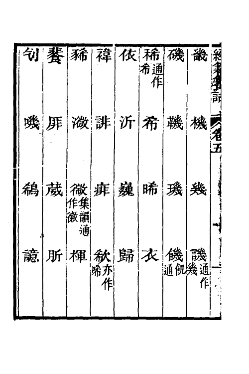 69388-经籍籑诂五 (清)阮元撰.pdf_第3页